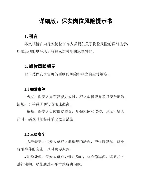 详细版：保安岗位风险提示书