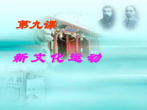 新文化运动PPT课件1 人教版