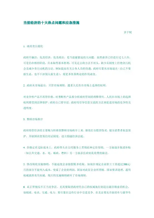 当前经济的十大热点问题和应急措施