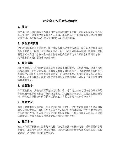 对安全工作的意见和建议