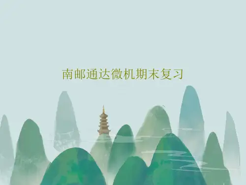 南邮通达微机期末复习共29页