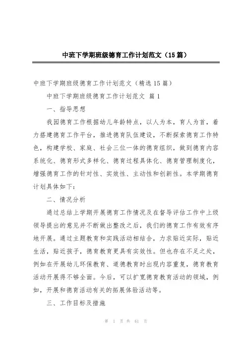 中班下学期班级德育工作计划范文(15篇)