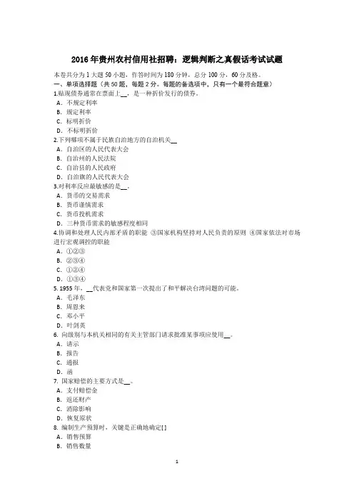 2016年贵州农村信用社招聘：逻辑判断之真假话考试试题