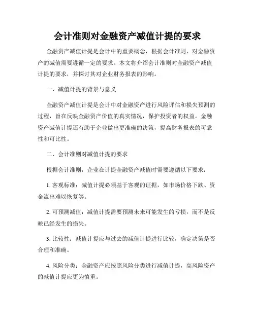 会计准则对金融资产减值计提的要求