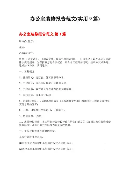 办公室装修报告范文(实用9篇)
