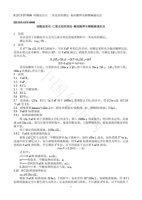 硅酸盐岩石-二氧化硅的测定-氟硅酸钾水解酸碱滴定法