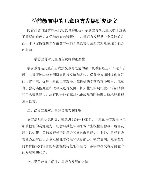 学前教育中的儿童语言发展研究论文