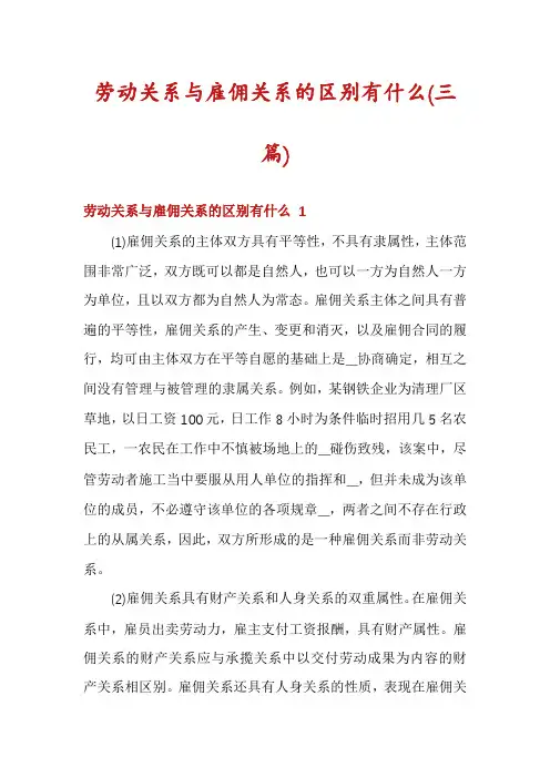 劳动关系与雇佣关系的区别有什么(三篇)