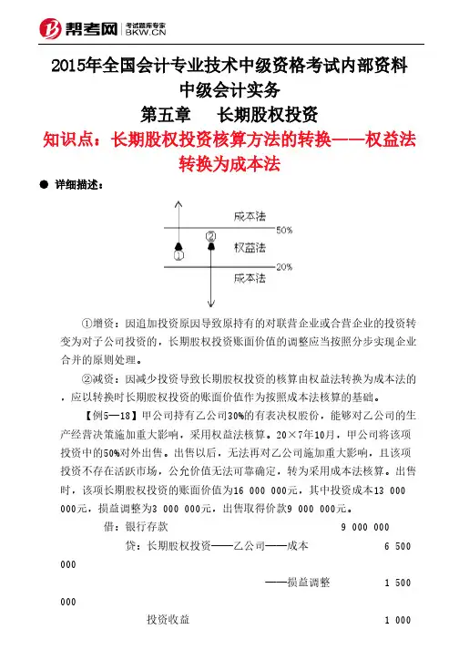 第五章长期股权投资-长期股权投资核算方法的转换——权益法转换为成本法
