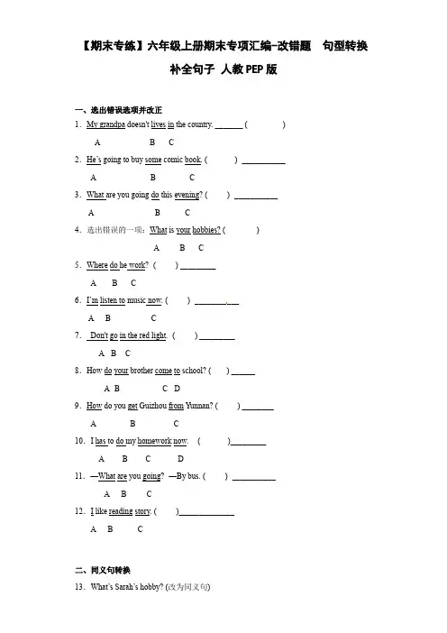 【期末专练】六年级上册期末专项汇编-改错题+句型转换+补全句子人教PEP版