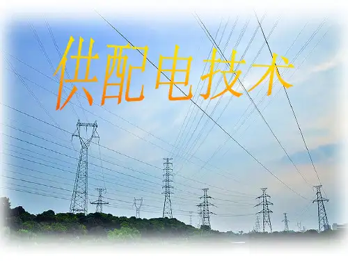 供配电技术-供配电技术基础知识