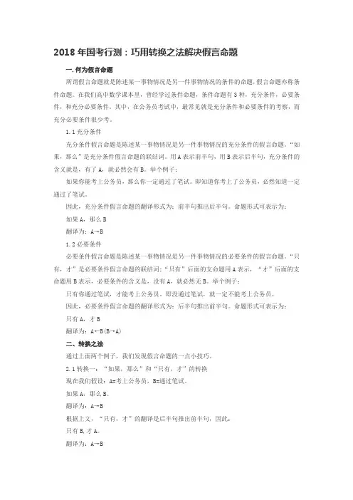 2018年国考行测：巧用转换之法解决假言命题