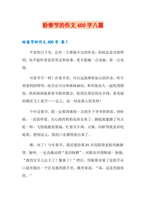 盼春节的作文400字八篇