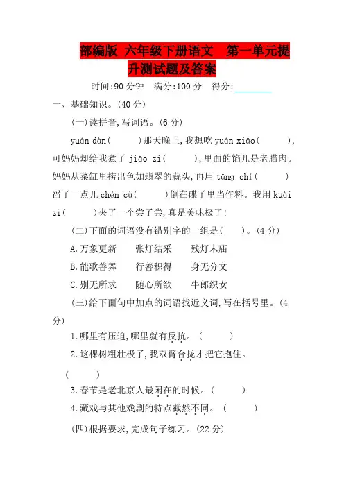部编版 六年级下册语文  第一单元提升测试题及答案