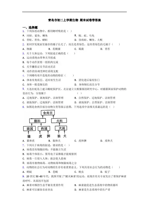 青岛市初二上学期生物 期末试卷带答案