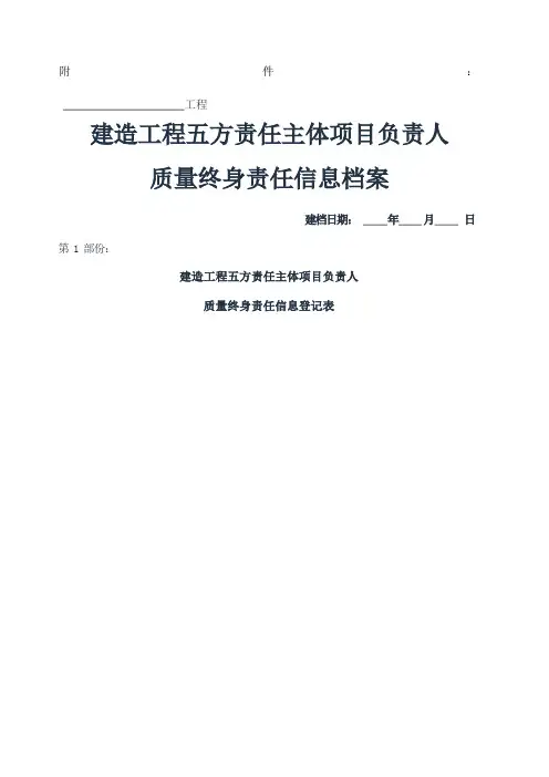 建筑工程五方责任主体项目负责人质量终身责任信息档案