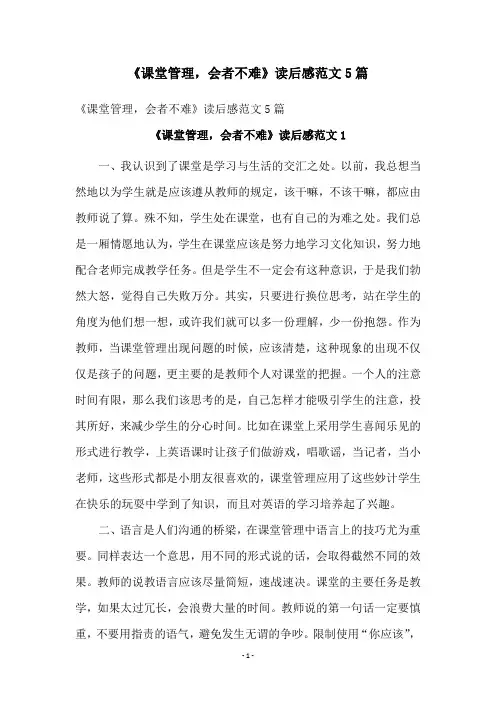 《课堂管理,会者不难》读后感范文5篇