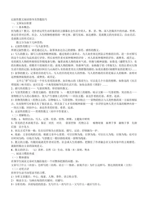 记叙性散文阅读指导及答题技巧(1)