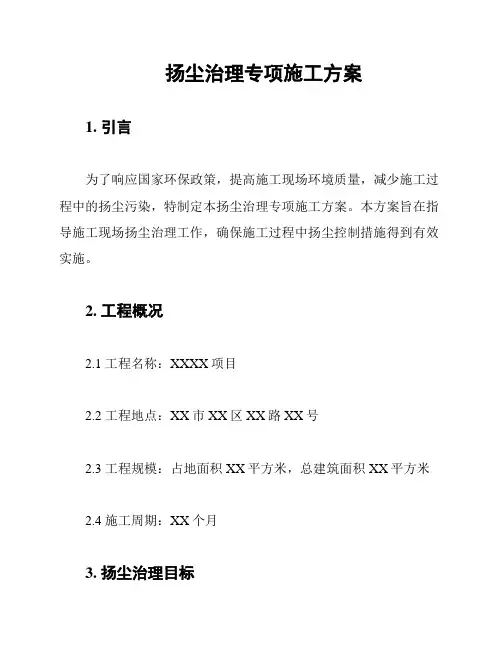 扬尘治理专项施工方案