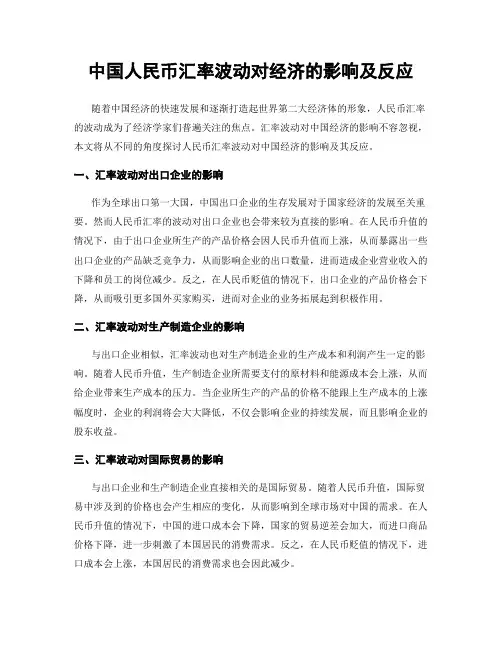 中国人民币汇率波动对经济的影响及反应