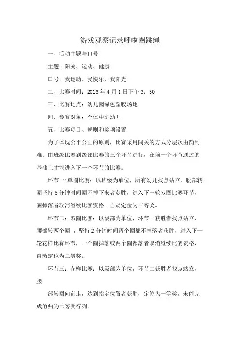 游戏观察记录呼啦圈跳绳