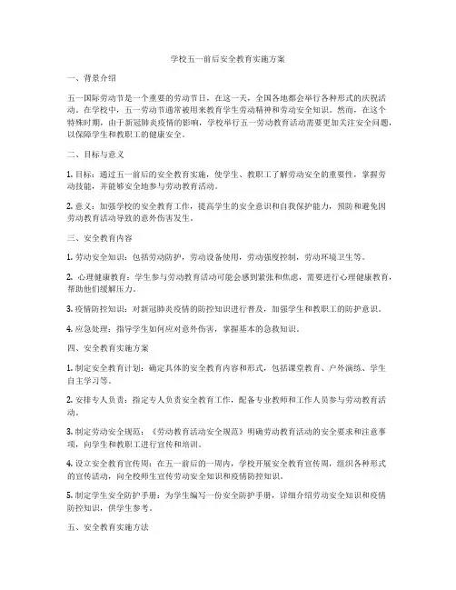 学校五一前后安全教育实施方案