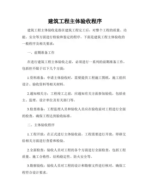 建筑工程主体验收程序