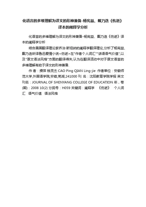 化语言的多维理解为译文的形神兼备-杨宪益、戴乃迭《伤逝》译本的阐释学分析