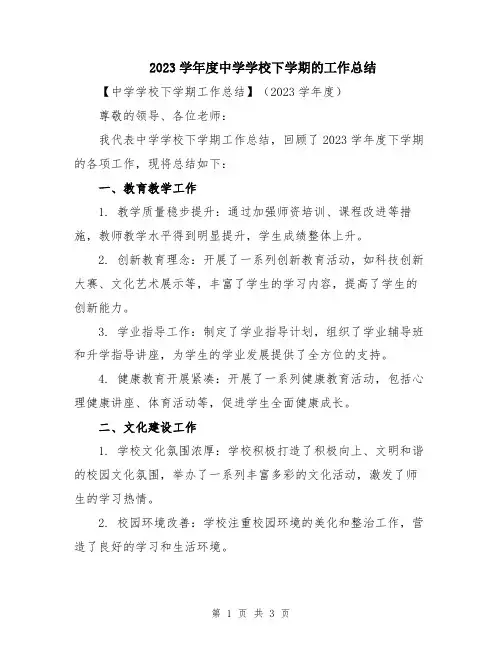 2023学年度中学学校下学期的工作总结