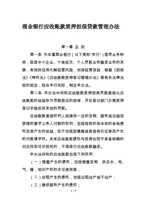商业银行应收账款质押担保贷款管理办法