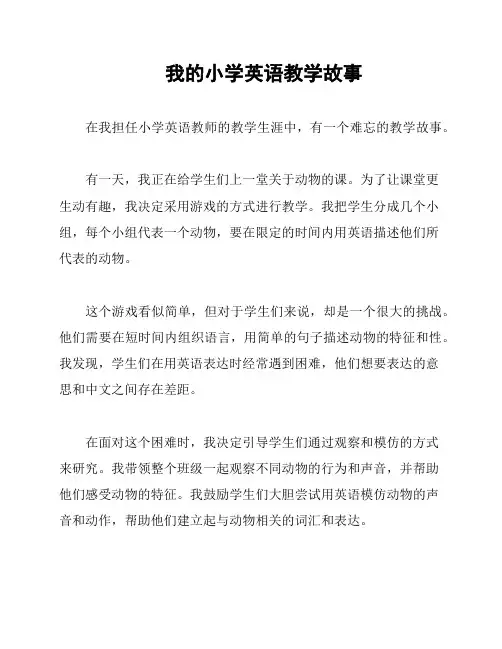 我的小学英语教学故事