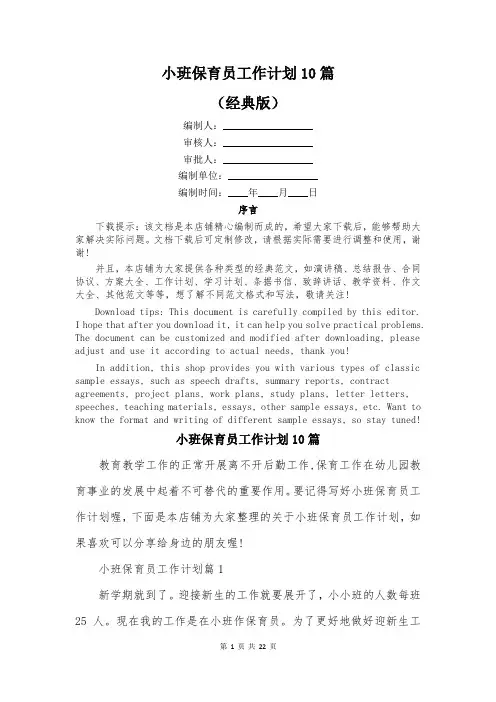 小班保育员工作计划10篇