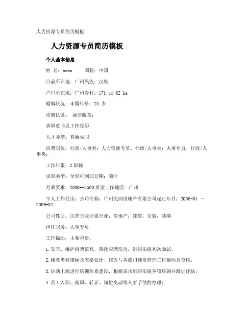 人力资源专员简历