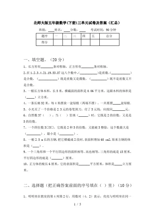 北师大版五年级数学(下册)三单元试卷及答案(汇总)