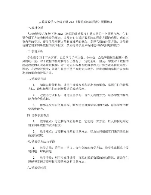 人教版数学八年级下册20.2《数据的波动程度》说课稿3