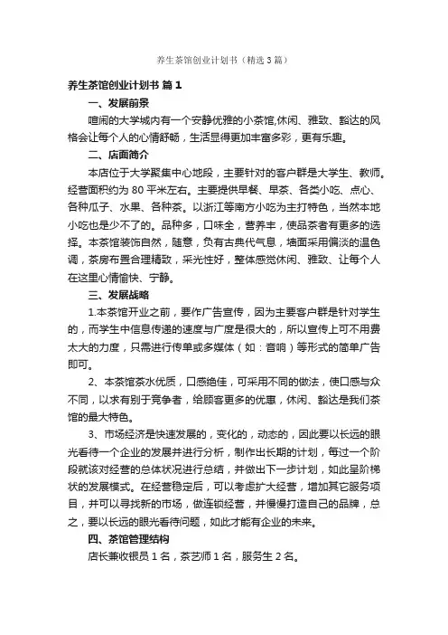 养生茶馆创业计划书（精选3篇）