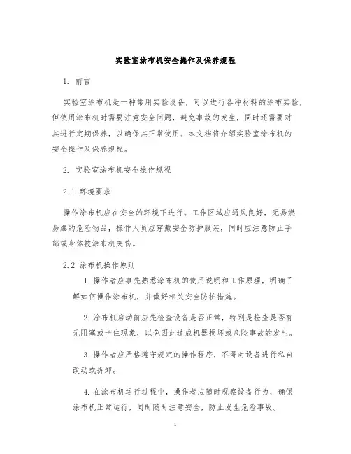 实验室涂布机安全操作及保养规程