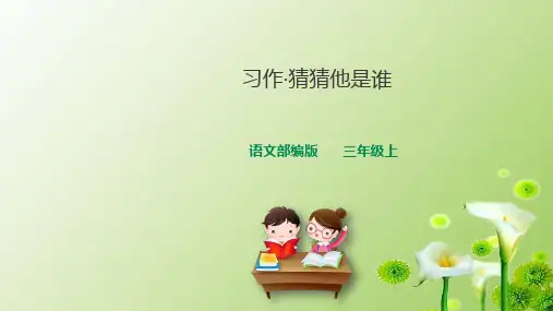 统编版(教育部审定)部编本三年级上册语文课件-第一单元习作 猜猜他是谁  人教(部编版) (共27张PPT)