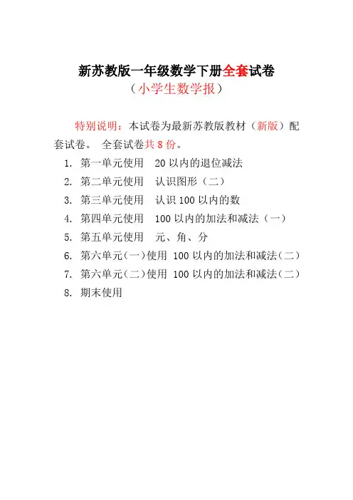 2020春季苏教版一年级下册《小学生数学报》数学学习能力检测卷(全套)