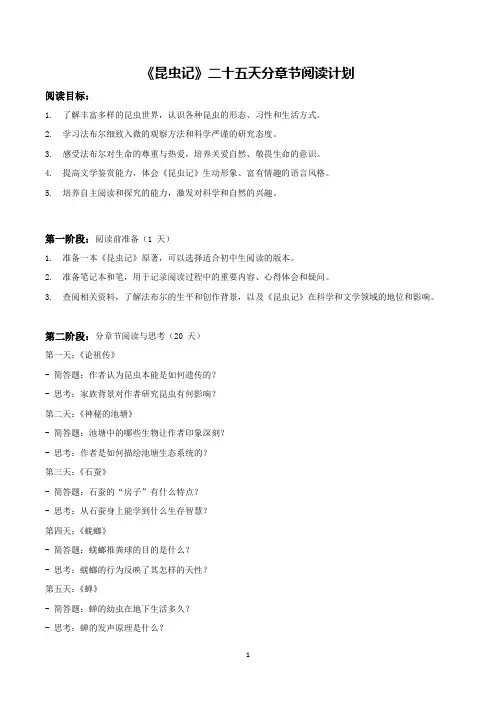 第五单元名著导读《昆虫记》二十五天分章节阅读规划统编版语文八年级上册
