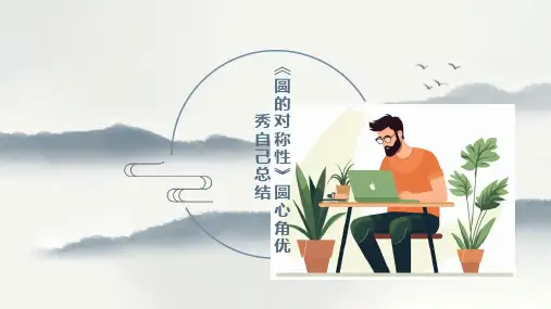《圆的对称性》圆心角优秀自己总结