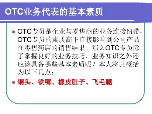 精选11OTC业务代表培训