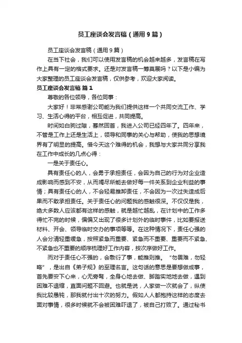 员工座谈会发言稿（通用9篇）
