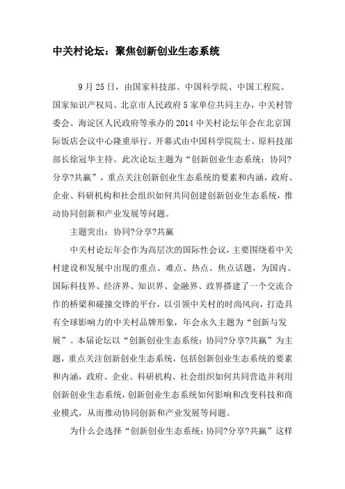 中关村论坛：聚焦创新创业生态系统-文档资料