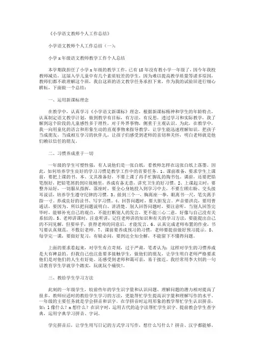 小学语文教师个人工作总结15篇