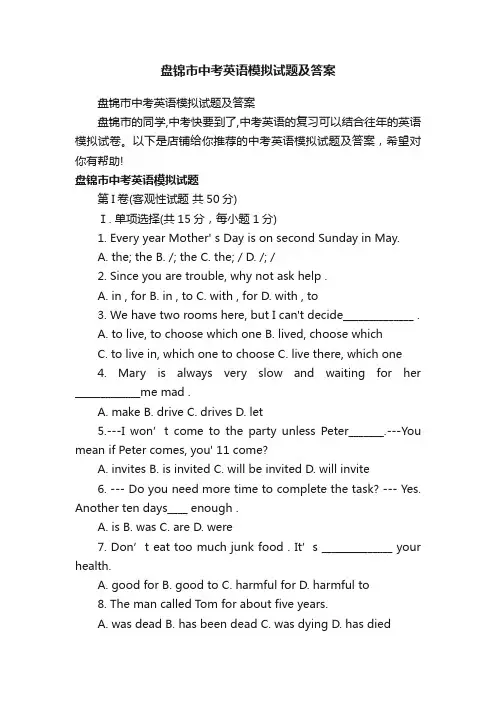 盘锦市中考英语模拟试题及答案