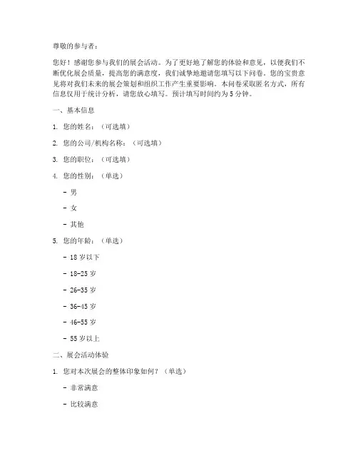 展会活动调查问卷模板
