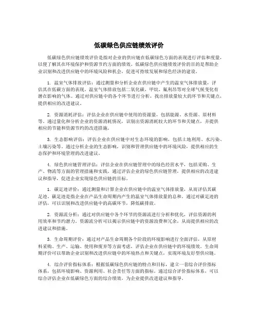 低碳绿色供应链绩效评价