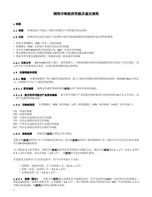 IPC-6012C-2010年 中文版 刚性印制板鉴定与性能规范