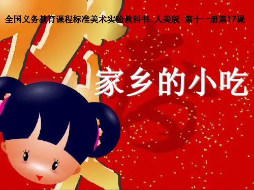 人美版小学美术六年级上册《家乡的小吃》课件2
